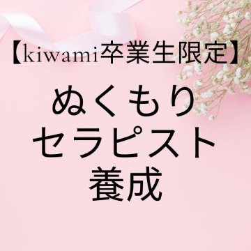 【卒業生】ぬくもりセラピスト養成コースの画像