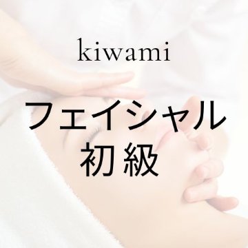 フェイシャル初級クラス/教材商品含むの画像