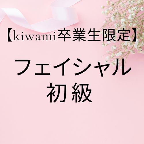【卒業生】フェイシャル初級クラス/教材商品含むの画像
