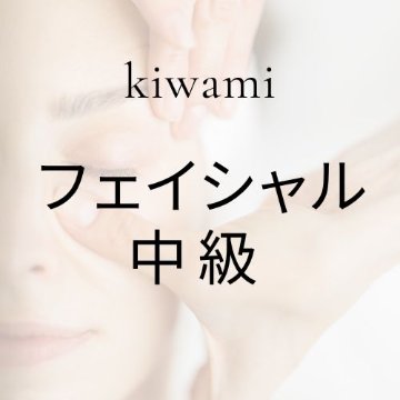 フェイシャル中級クラス/教材商品含むの画像