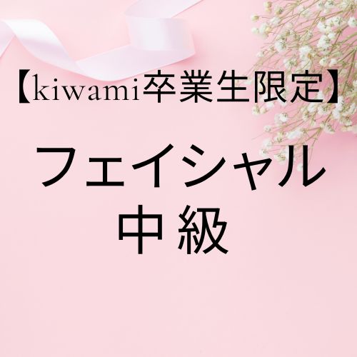 【卒業生】フェイシャル中級クラス/教材商品含むの画像