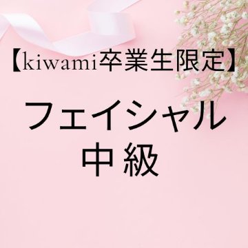 【卒業生】フェイシャル中級クラス/教材商品含むの画像