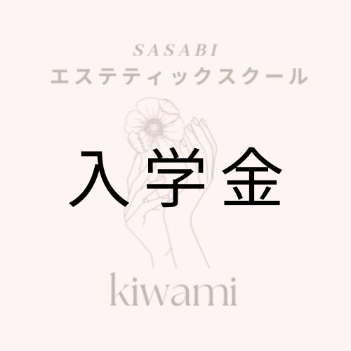 スクール入学金の画像