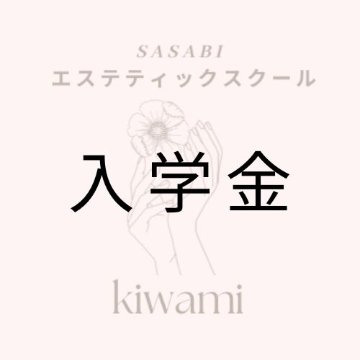 スクール入学金の画像