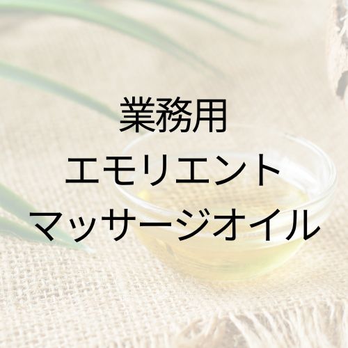 業務用 エモリエントマッサージオイルの画像