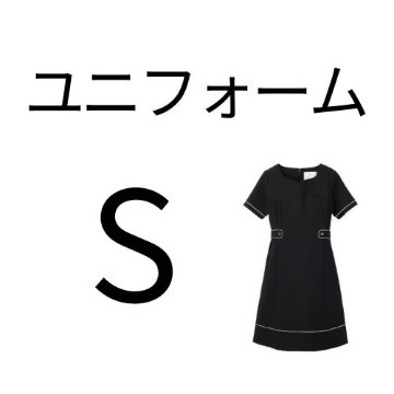 ユニフォーム【Sサイズ】の画像