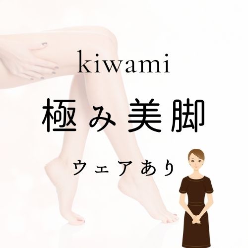 極み美脚コース(ウェア有り)の画像