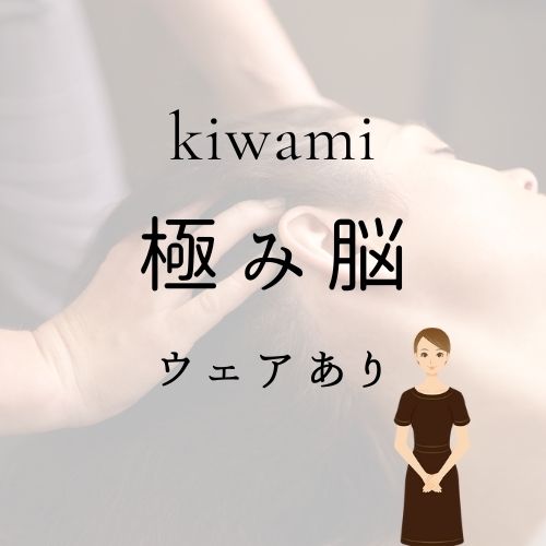 極み脳コース(ウェア有り)の画像