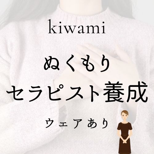 ぬくもりセラピスト養成コース(ウェア有り)の画像