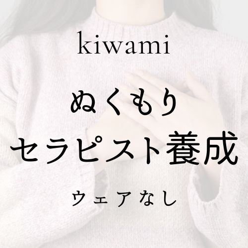 ぬくもりセラピスト養成コース(ウェア無)の画像