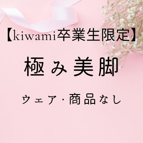 【卒業生】極み美脚コースの画像