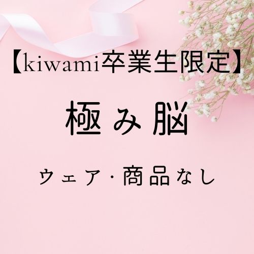 【卒業生】極み脳コースの画像