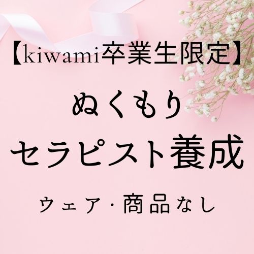 【卒業生】ぬくもりセラピスト養成コースの画像