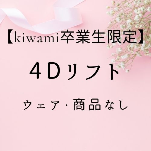 【卒業生】4Dリフトコースの画像