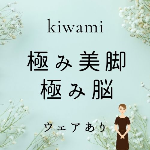 極み美脚+極み脳(ウェア有り)の画像