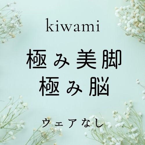 極み美脚+極み脳(ウェア無)の画像