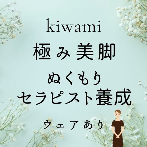 極み美脚+ぬくもりセラピスト養成(ウェア有り)の画像