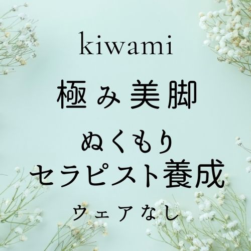 極み美脚+ぬくもりセラピスト養成(ウェア無)の画像