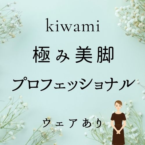 極み美脚+プロフェッショナル(ウェア有り)の画像