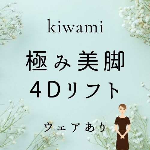 極み美脚+4Dリフト(ウェア有り)の画像
