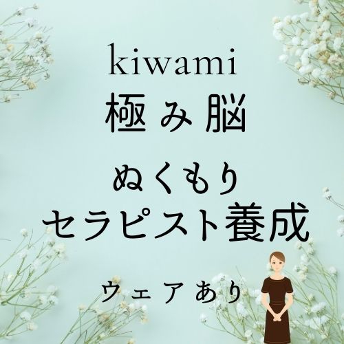 極み脳+ぬくもりセラピスト養成(ウェア有り)の画像