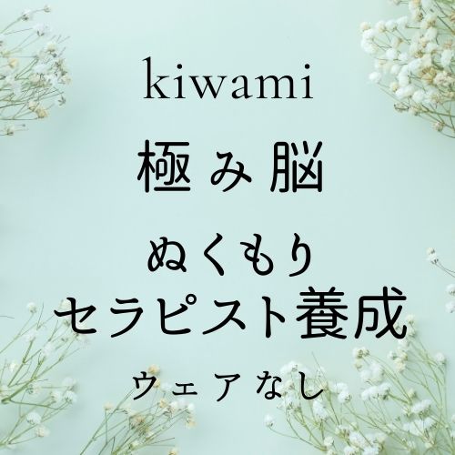 極み脳+ぬくもりセラピスト養成(ウェア無)の画像