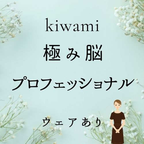 極み脳+プロフェッショナル(ウェア有り)の画像