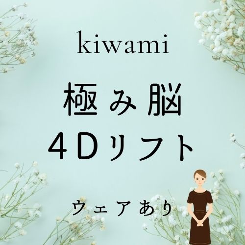 極み脳+4Dリフト(ウェア有り)の画像