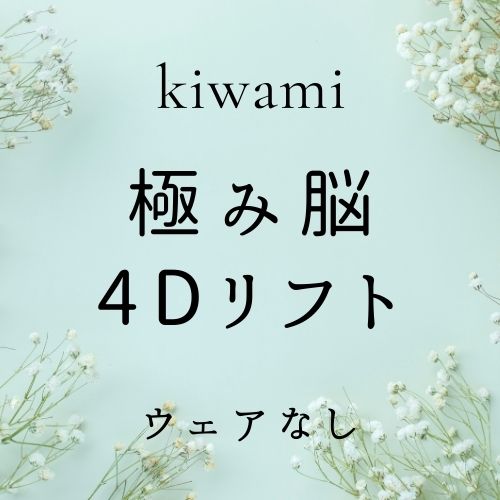 極み脳+4Dリフト(ウェア無)の画像