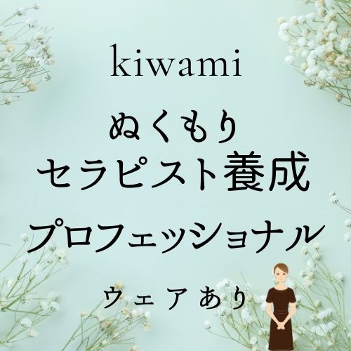 ぬくもりセラピスト養成+プロフェッショナル(ウェア有り)の画像
