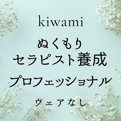 ぬくもりセラピスト養成+プロフェッショナル(ウェア無)の画像
