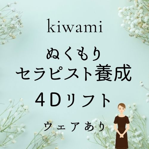 ぬくもりセラピスト養成+4Dリフト(ウェア有り)の画像