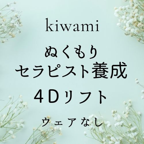 ぬくもりセラピスト養成+4Dリフト(ウェア無)の画像