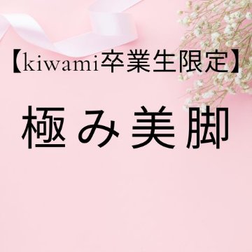 【卒業生】極み美脚コースの画像
