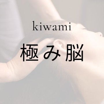 極み脳コース/教材商品含むの画像