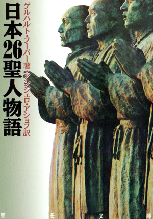 日本２６聖人物語画像