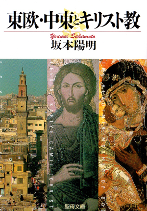 東欧・中東とキリスト教の画像