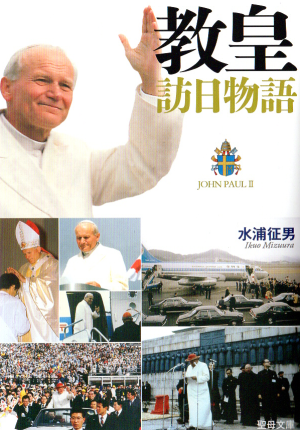 教皇訪日物語画像