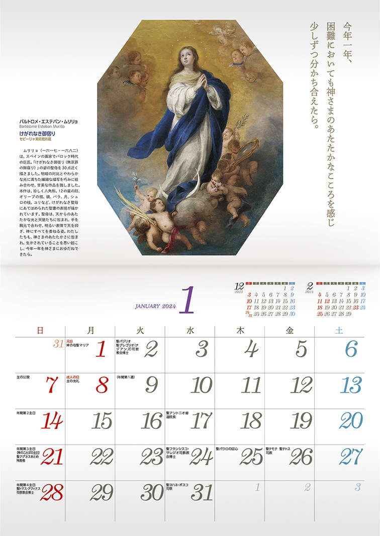 2024聖母カレンダー画像