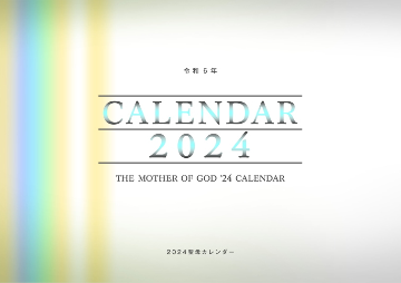 2023聖母カレンダー画像