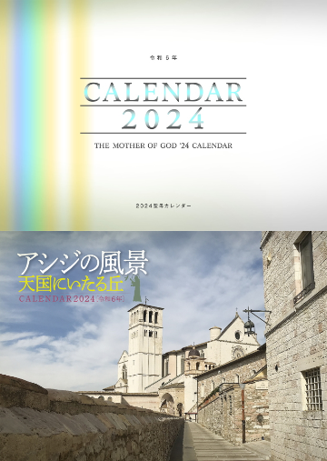 聖母カレンダーとアシジの風景カレンダーのセット画像