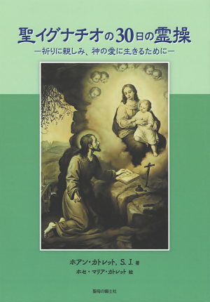 聖イグナチオの30日の霊操　－祈りに親しみ、神の愛に生きるために－の画像