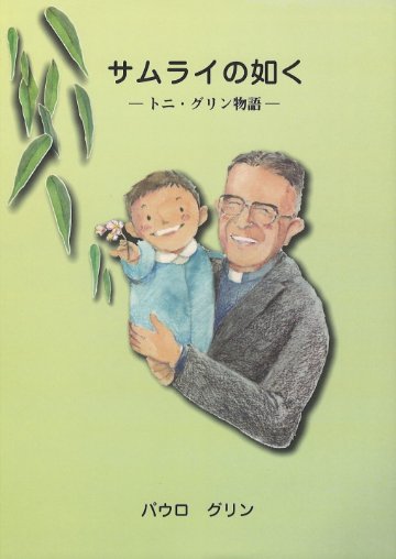 サムライの如く　－トニ・グリン物語－の画像