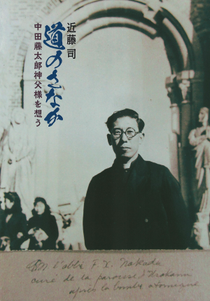 道のさなか　中田藤太郎神父様を想うの画像