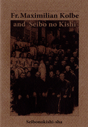 Fr.Maximilian Kolbe and Seibo no Kishi画像