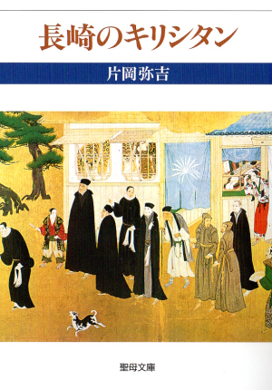 長崎のキリシタン画像