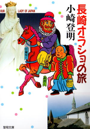長崎オラショの旅の画像