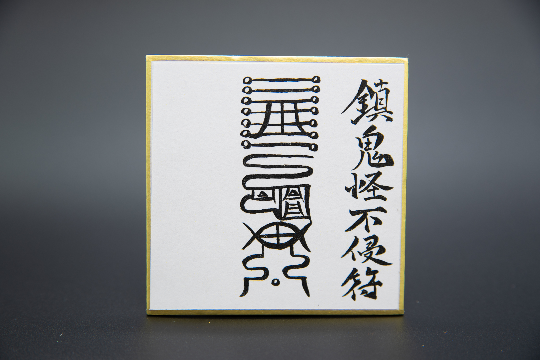 陰陽師流《鬼門封じ》 銀猿（ぎんざる）｜日本占導師協会(送料無料)