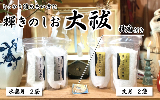 【限定販売】輝きのしお～令和七年 夏越の祓～の画像