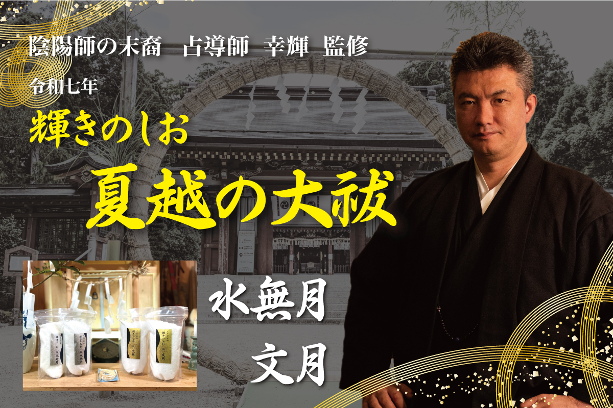 【限定販売】輝きのしお～令和七年 夏越の祓～の画像